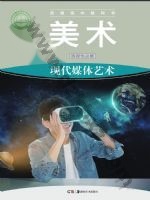 湘美版高三美术选择性必修6 现代媒体艺术 湘美版电子课本封面